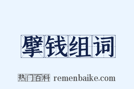 擘钱组词是什么意思的图片